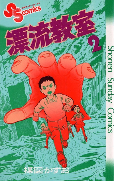 The Drifting Classroom Volume 2 Manga Cover